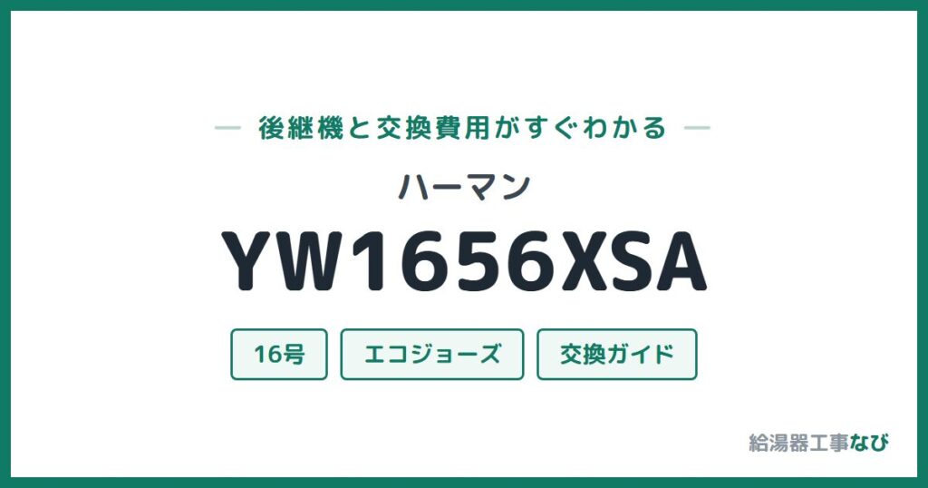 ハーマン YW1656XSAの後継機と交換費用ガイド