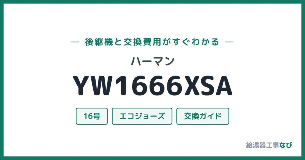 ハーマン YW1666XSAの後継機と交換費用ガイド