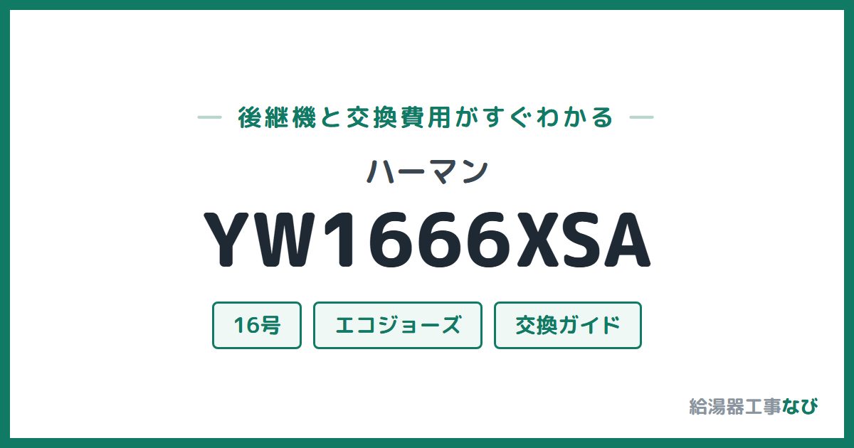 ハーマン YW1666XSAの後継機と交換費用ガイド