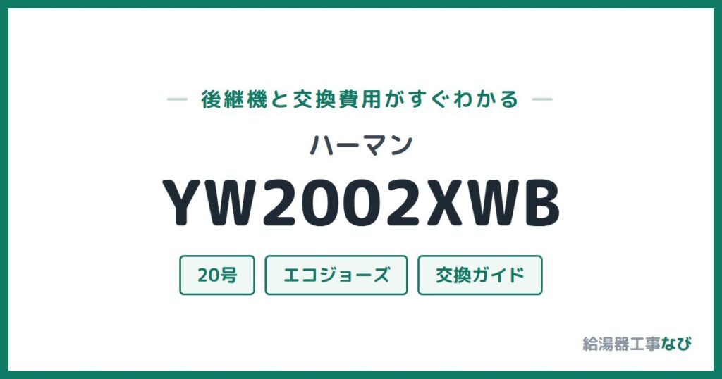 ハーマン YW2002XWBの後継機と交換費用ガイド