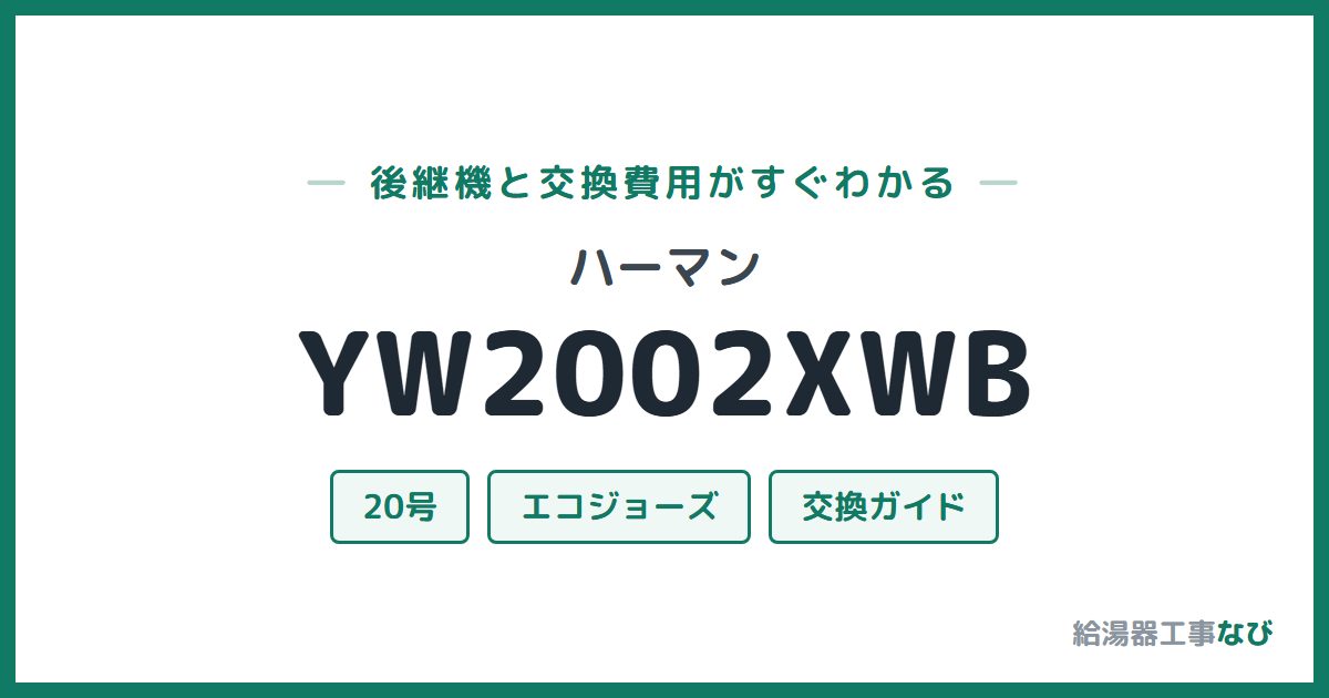 ハーマン YW2002XWBの後継機と交換費用ガイド