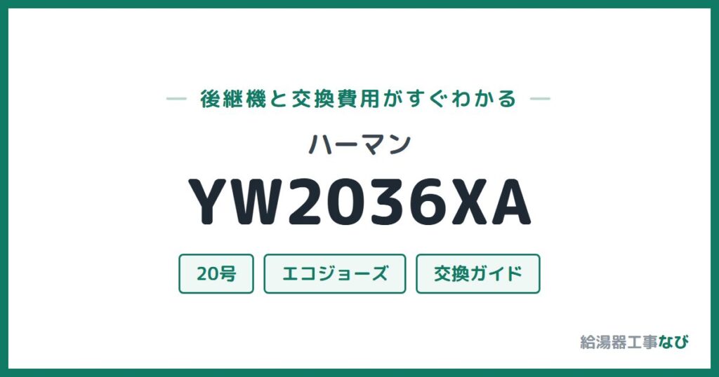 ハーマン YW2036XAの後継機と交換費用ガイド