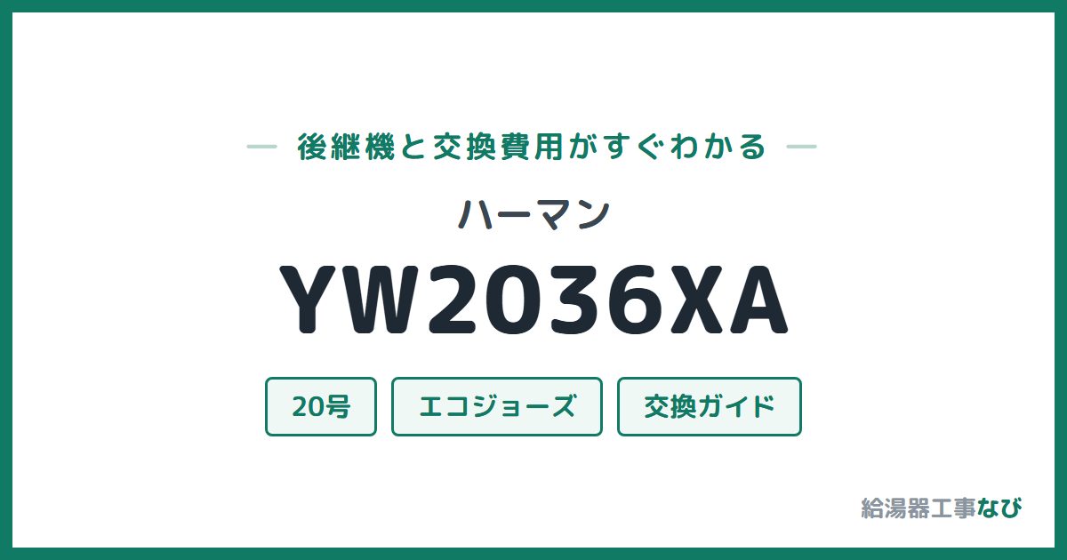 ハーマン YW2036XAの後継機と交換費用ガイド