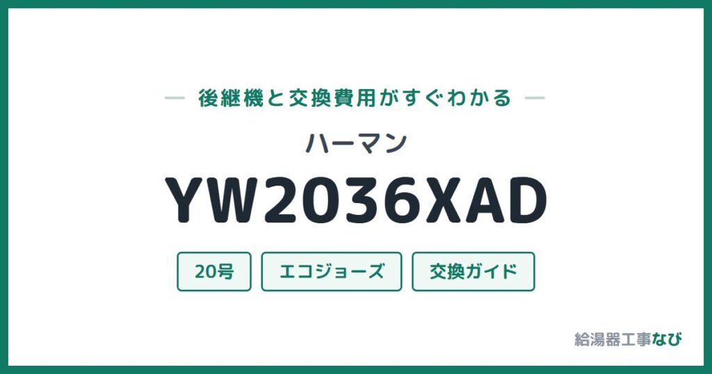 ハーマン YW2036XADの後継機と交換費用ガイド