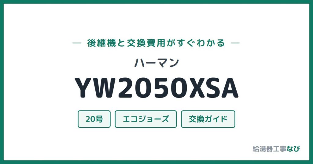 ハーマン YW2050XSAの後継機と交換費用ガイド