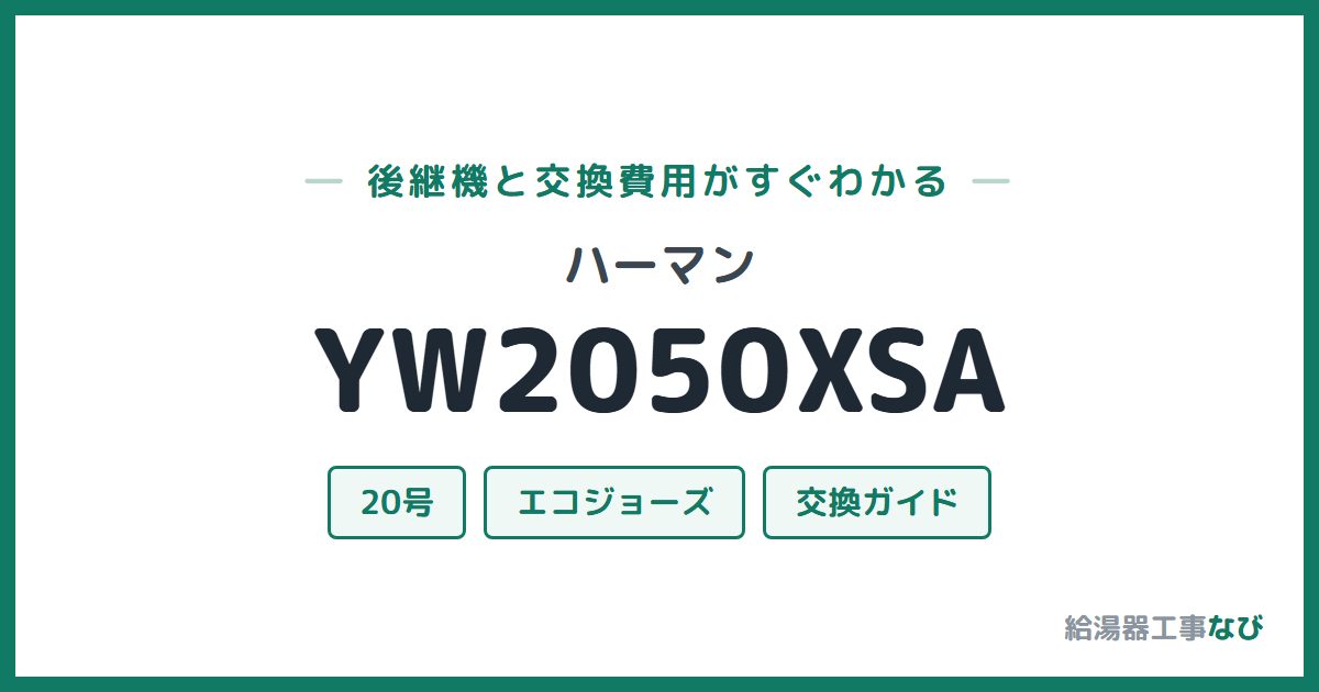 ハーマン YW2050XSAの後継機と交換費用ガイド