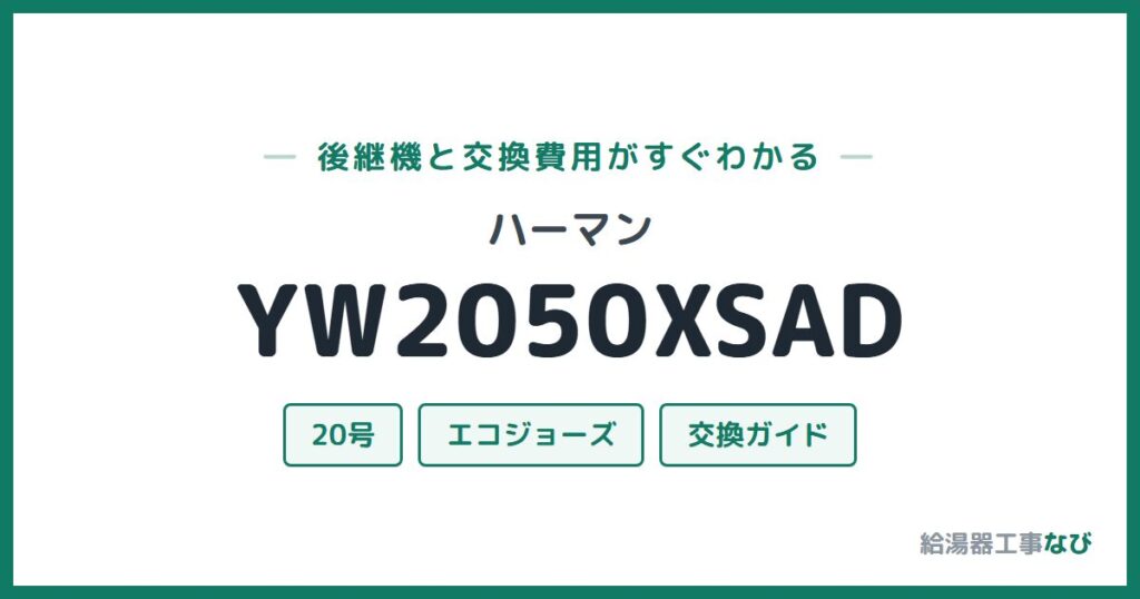 ハーマン YW2050XSADの後継機と交換費用ガイド