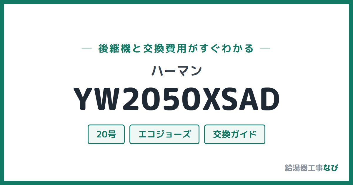 ハーマン YW2050XSADの後継機と交換費用ガイド
