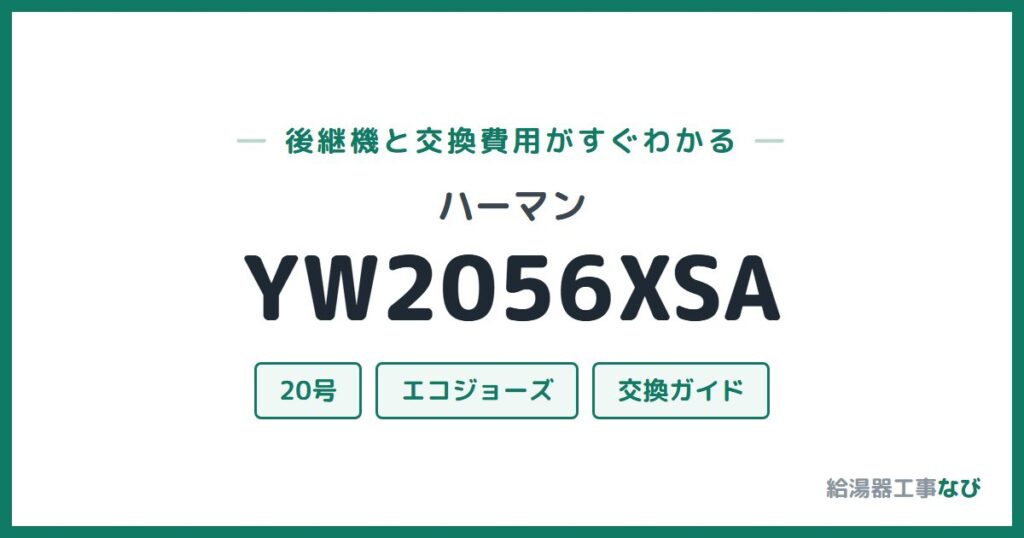 ハーマン YW2056XSAの後継機と交換費用ガイド