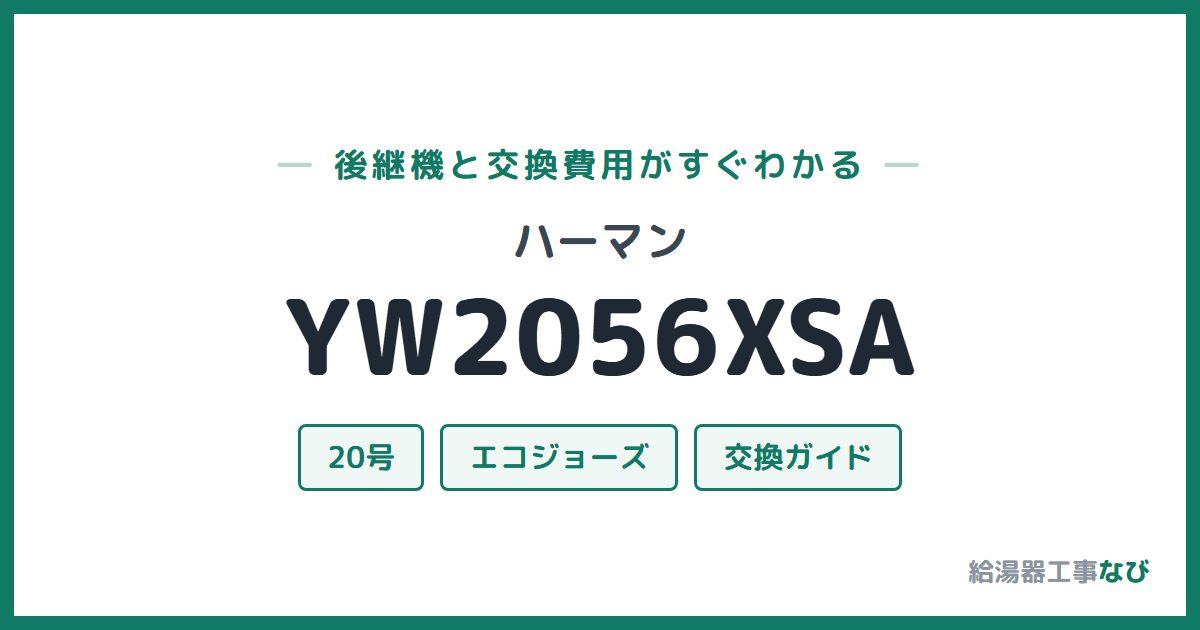 ハーマン YW2056XSAの後継機と交換費用ガイド