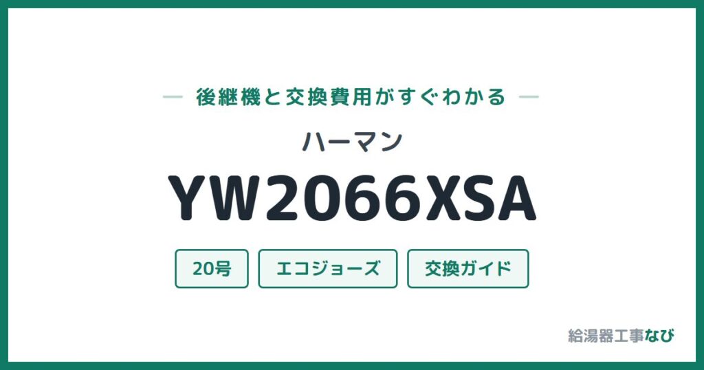 ハーマン YW2066XSAの後継機と交換費用ガイド