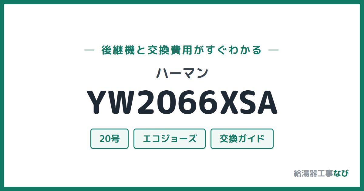 ハーマン YW2066XSAの後継機と交換費用ガイド