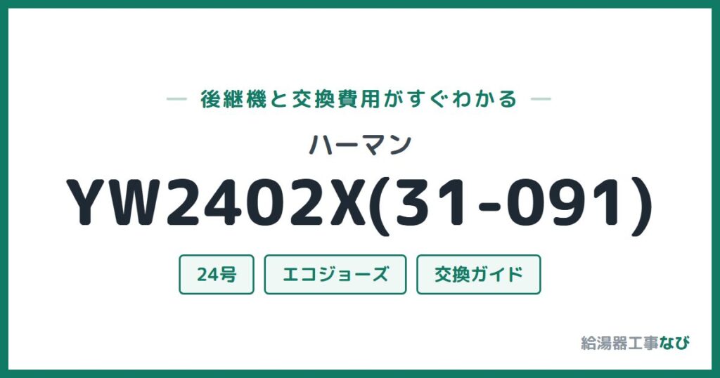 ハーマン YW2402X(31-091)の後継機と交換費用ガイド