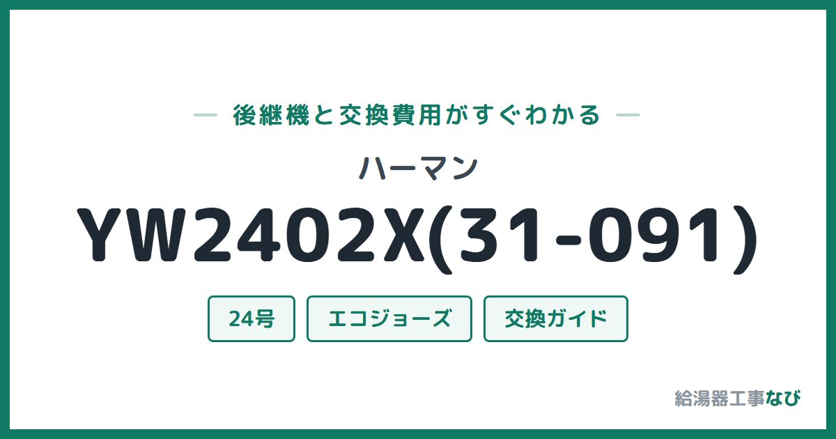 ハーマン YW2402X(31-091)の後継機と交換費用ガイド