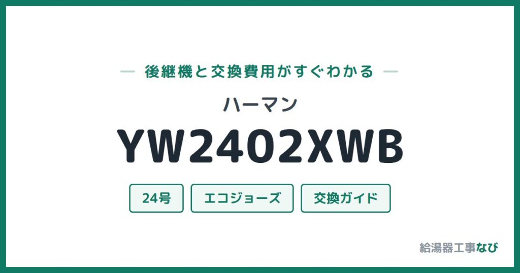 ハーマン YW2402XWBの後継機と交換費用ガイド