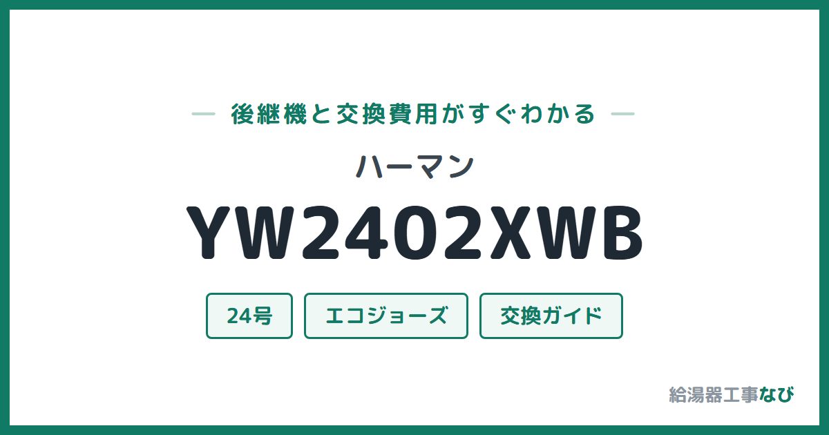 ハーマン YW2402XWBの後継機と交換費用ガイド