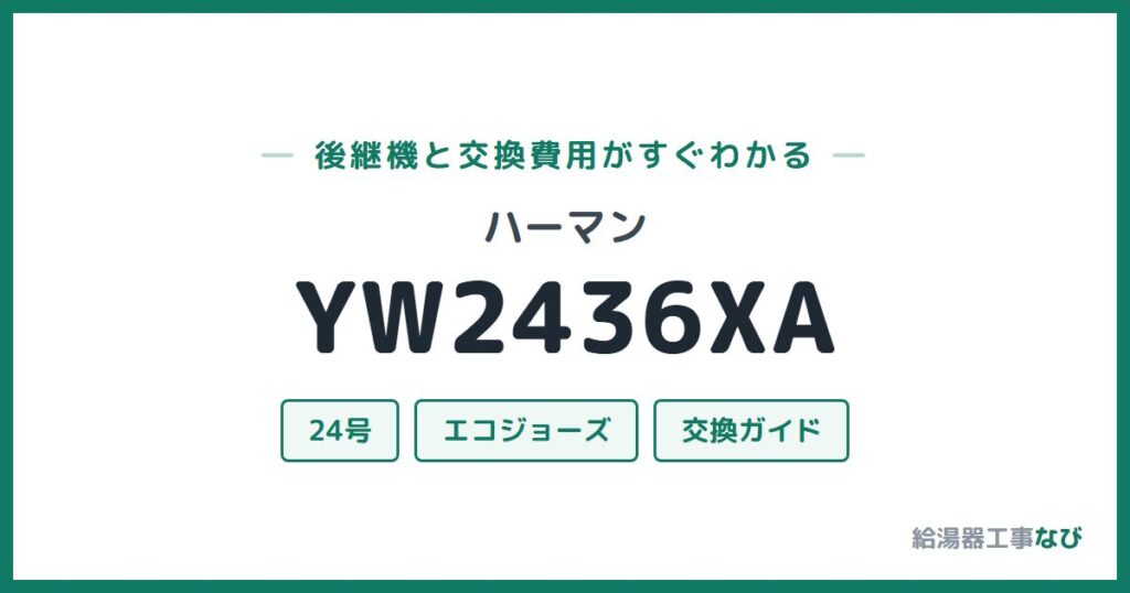 ハーマン YW2436XAの後継機と交換費用ガイド