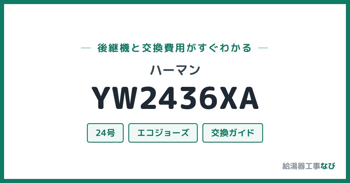 ハーマン YW2436XAの後継機と交換費用ガイド