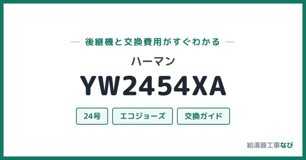 ハーマン YW2454XAの後継機と交換費用ガイド