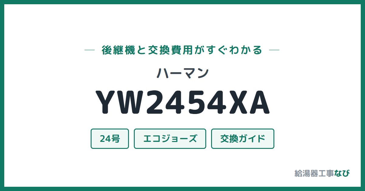 ハーマン YW2454XAの後継機と交換費用ガイド