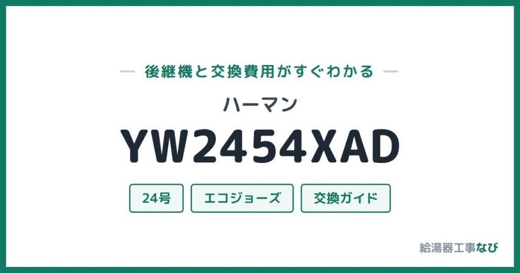 ハーマン YW2454XADの後継機と交換費用ガイド