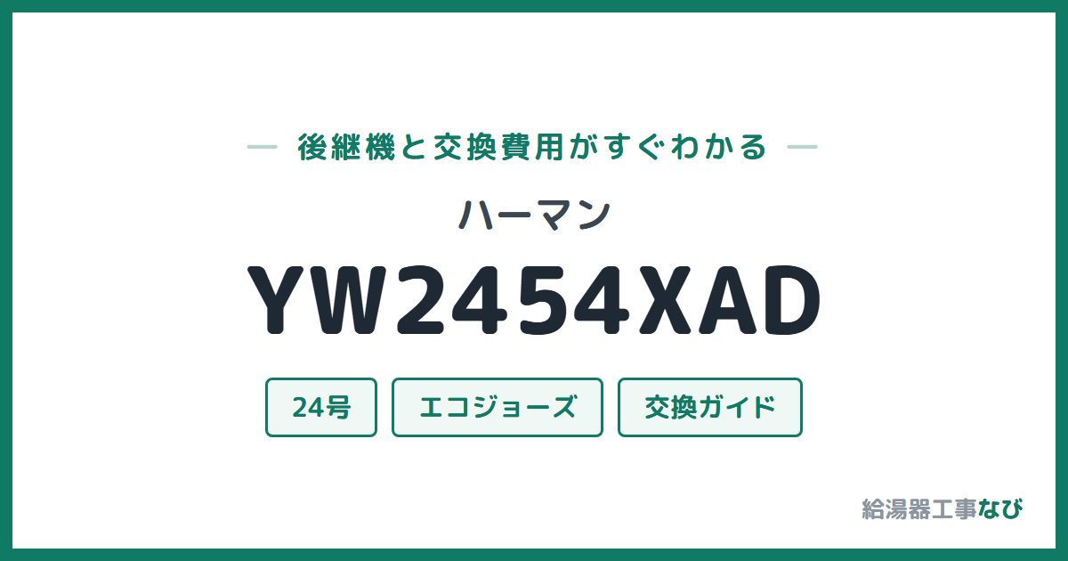 ハーマン YW2454XADの後継機と交換費用ガイド