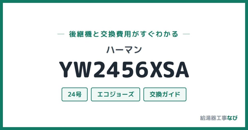 ハーマン YW2456XSAの後継機と交換費用ガイド
