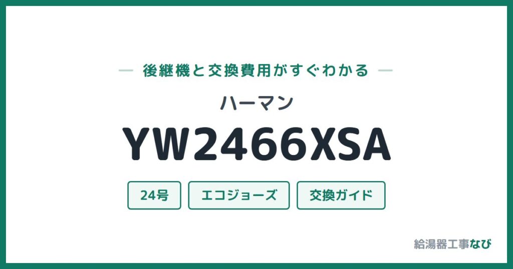 ハーマン YW2466XSAの後継機と交換費用ガイド