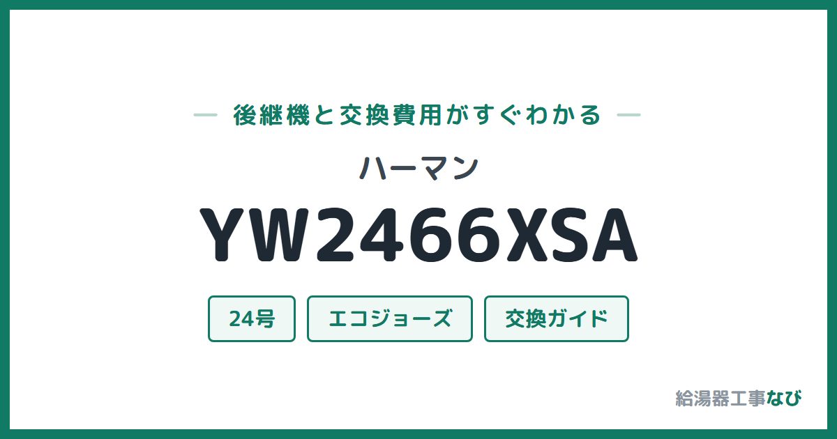 ハーマン YW2466XSAの後継機と交換費用ガイド